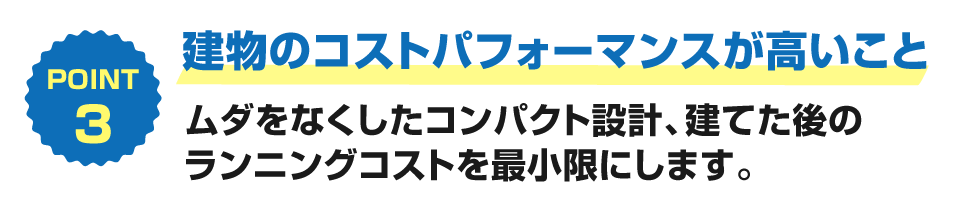 建物のコストパフォーマンスが高いこと