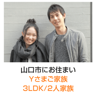 3LDK/2人家族Yさまご家族