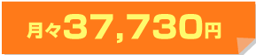 月々37,730円