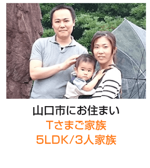 Tさまご家族5LDK/3人家族