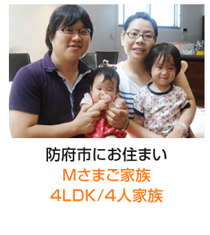 Mさまご家族4LDK/4人家族
