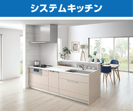システムキッチン