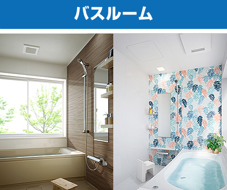 バスルーム