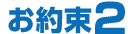 お約束2