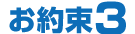 お約束3