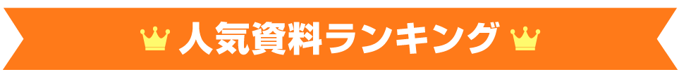 人気資料ランキング