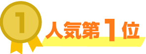 人気第1位