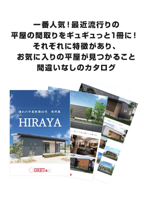 【人気第3位】一番人気！最近流行りの平屋の間取りをギュギュっと1冊に！それぞれに特徴があり、お気に入りの平屋が見つかること間違いなしのカタログ