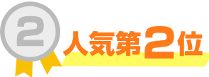 人気第2位