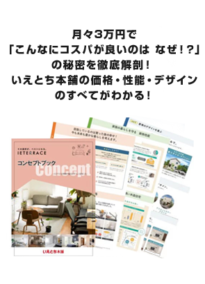 【人気第2位】月々3万円で「こんなにコスパが良いのはなぜ！？」の秘密を徹底解剖！いえとち本舗の価格・性能・デザインのすべてがわかる！