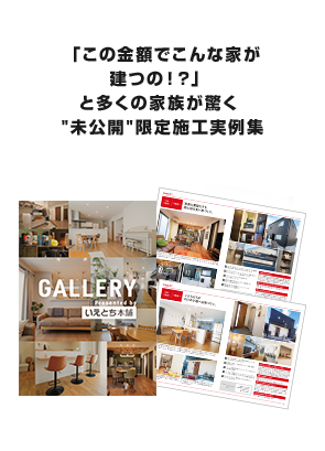 【人気第1位】「この金額でこんな家が建つの！？」と多くの家族が驚く"未公開"限定施工実例集