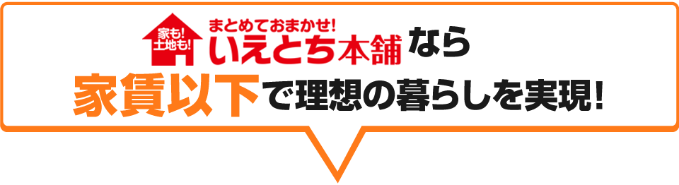 いえとち本舗なら家賃以下で理想の暮らしを実現