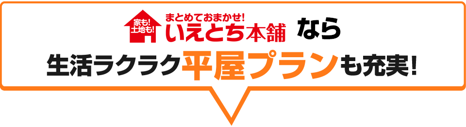 いえとち本舗なら生活ラクラク平屋プランも充実!