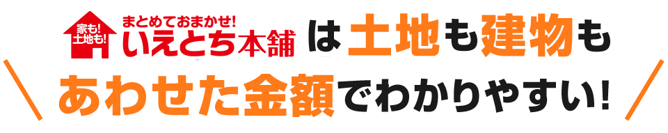 いえとち本舗は土地も建物も合わせた金額でわかりやすい！