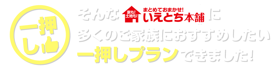 そんないえとち本舗に多くのご家族におすすめしたい一押しプランできました