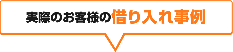実際のお客様の借り入れ事例