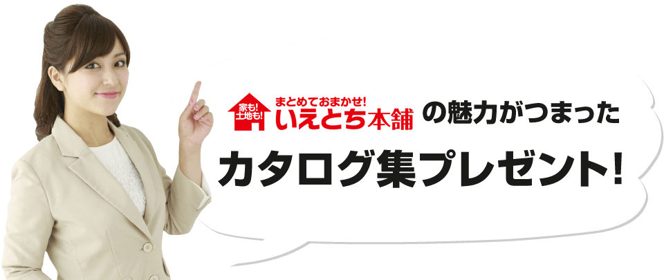 いえとち本舗の魅力がつまったカタログ集プレゼント！