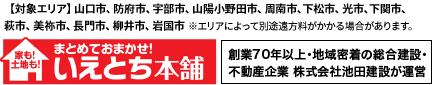 【対象エリア】山口市、防府市、宇部市、山陽小野田市、周南市、下松市、光市、下関市、萩市、美祢市、長門市、柳井市、岩国市
※エリアによって別途遠方料がかかる場合があります。