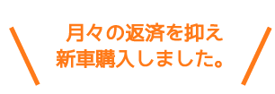 月々の返済を抑え新車購入しました。