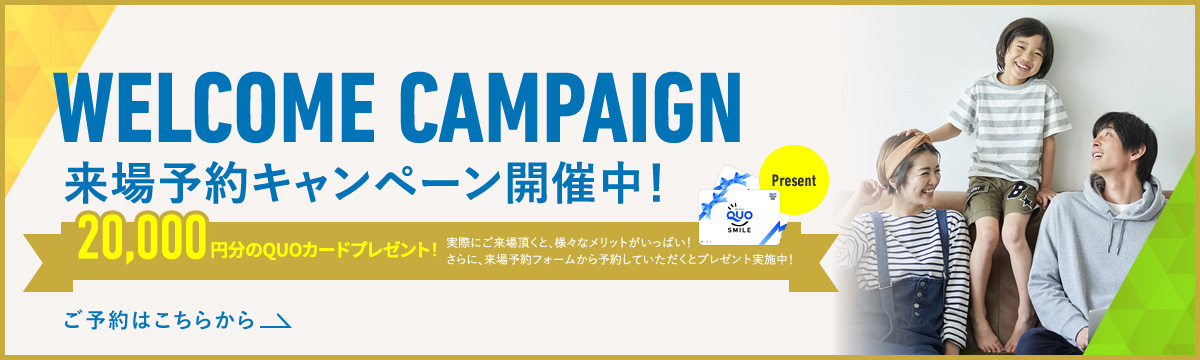 来場予約キャンペーン開催中！