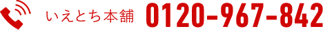 0120-967-842