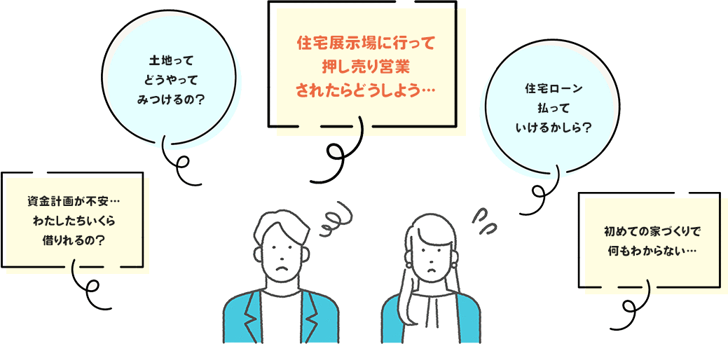 住宅展示場に行って押し売り営業されたらどうしよう