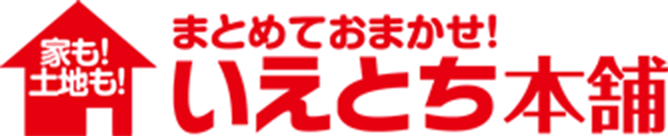 まとめておまかせ！いえとち本舗