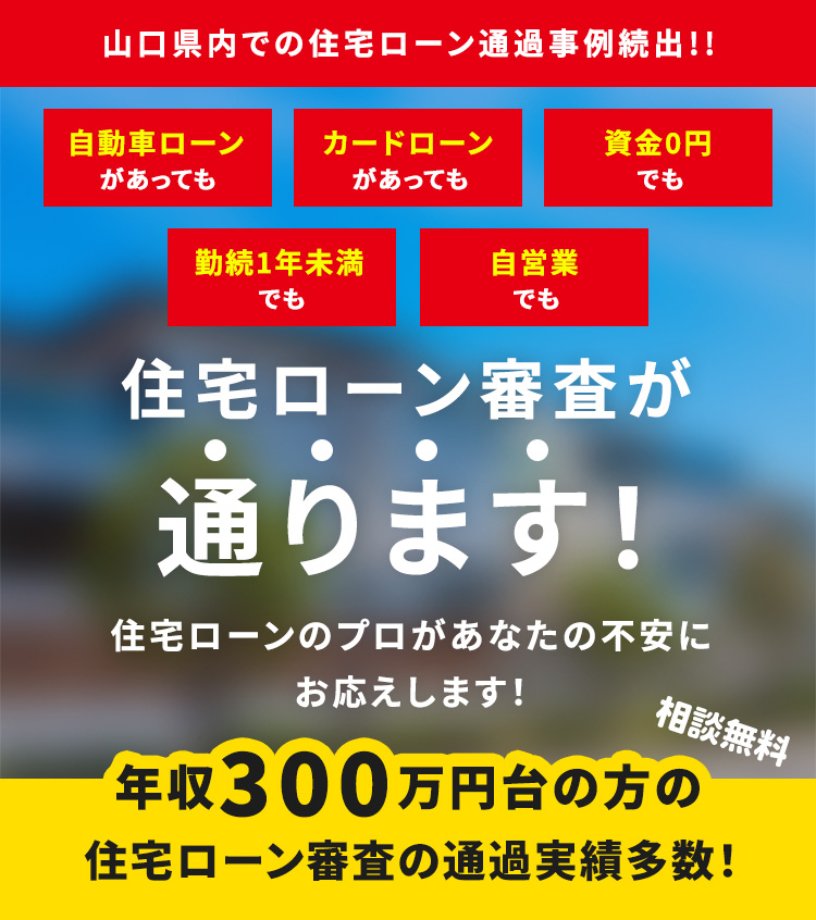 年収300万円台の方の住宅ローン審査の通過実績多数！